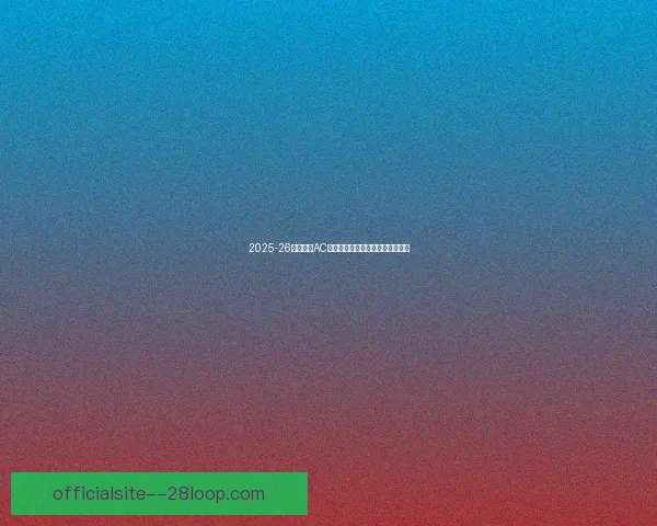 2025-26赛季意甲AC米兰因伤病频繁轮换阵容表现起伏 2025-26赛季意甲AC米兰因伤病频繁轮换阵容表现起伏