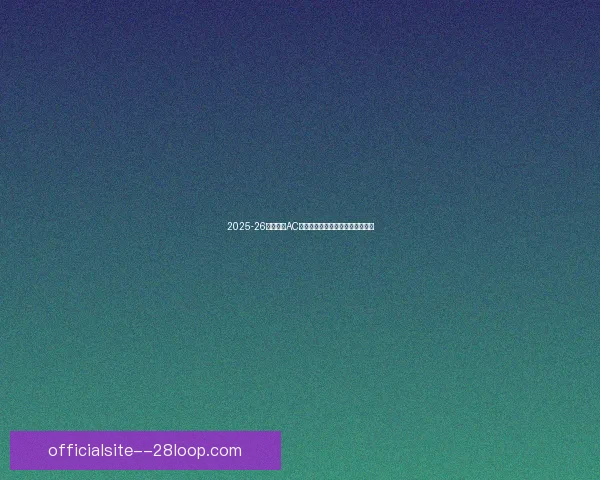 2025-26赛季意甲AC米兰因伤病频繁轮换阵容表现起伏 2025-26赛季意甲AC米兰因伤病频繁轮换阵容表现起伏