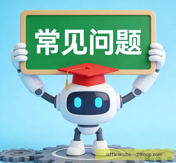 常见问题